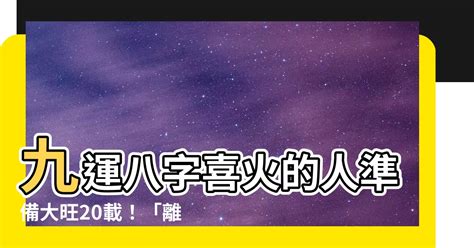 九運八字喜火|九運八字喜火: 解析你的事業運勢